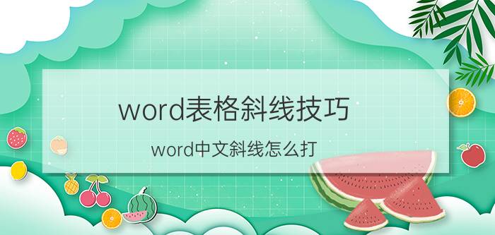 word表格斜线技巧 word中文斜线怎么打？